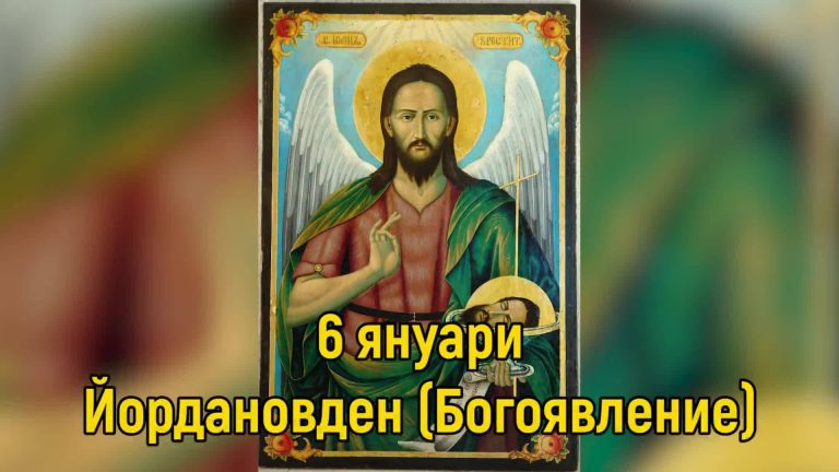 Йордановден / Богоявление