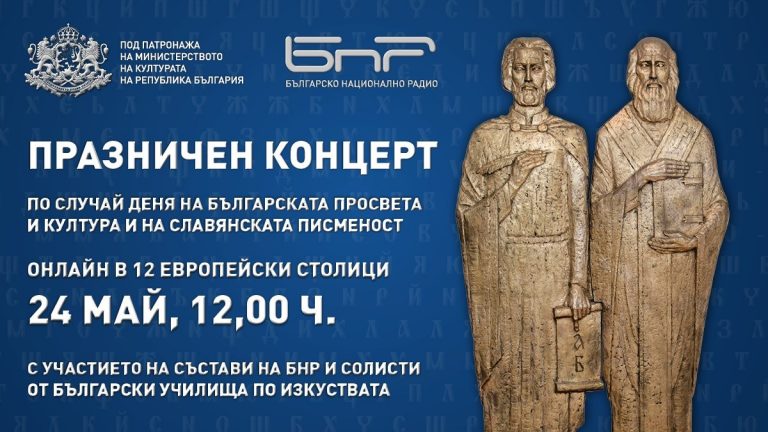 Отбелязване на 24 май с онлайн тържествен концерт, който ще се излъчва едновременно в 12 европейски града.