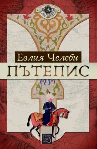 Видин през погледа на пътешественика Евлия Челеби  (XVII в.)