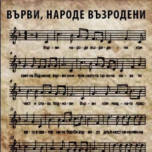 Химнът на светите братя Кирил и Методий