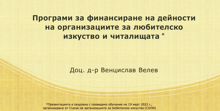 Финансиране на проекти в сферата на любителското творчество