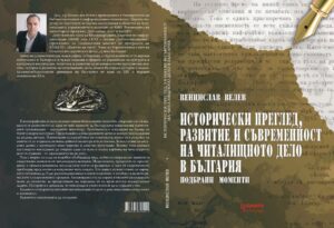 Исторически преглед, развитие и съвременност на читалищното дело в България (подбрани моменти)