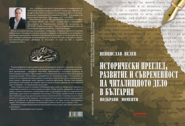 Исторически преглед, развитие и съвременност на читалищното дело в България (подбрани моменти)