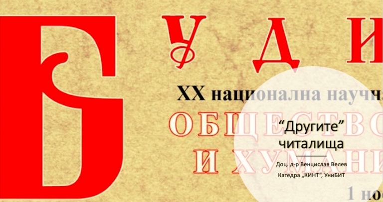 „Другите“ читалища