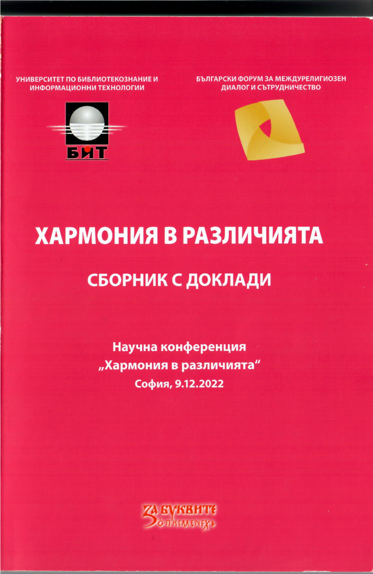 Трансферът на познанието – по примера на българските читалища