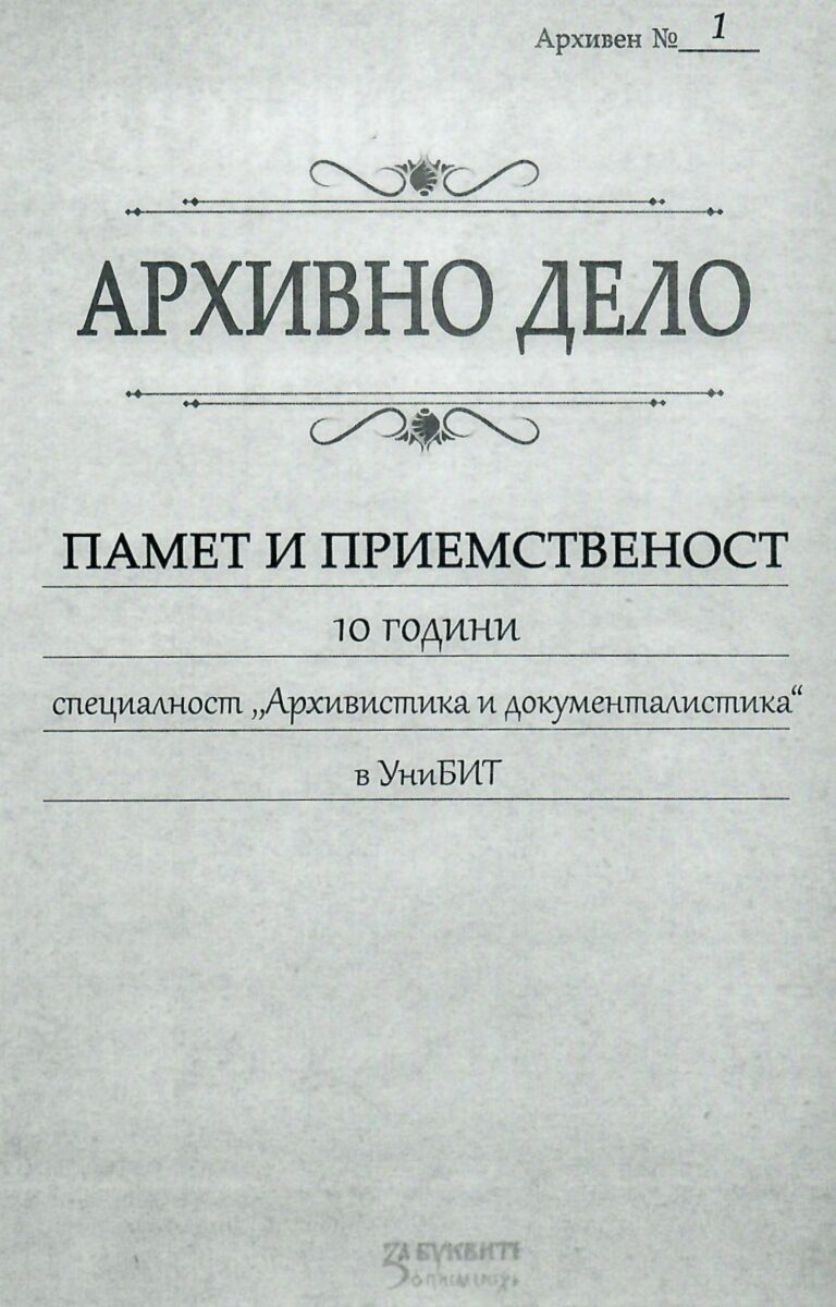 Архивни фондове и колекции от документи свързани с дейността на някои от първите читалища в страната