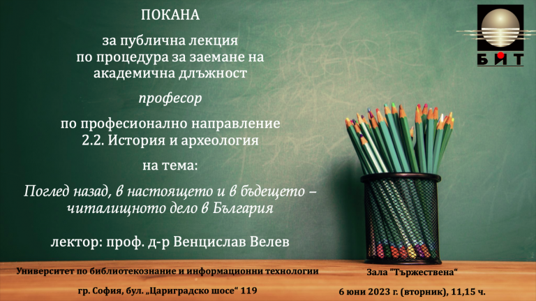 Анонс за публична академична лекция
