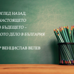 Поглед назад, в настоящето и в бъдещето – читалищното дело в България