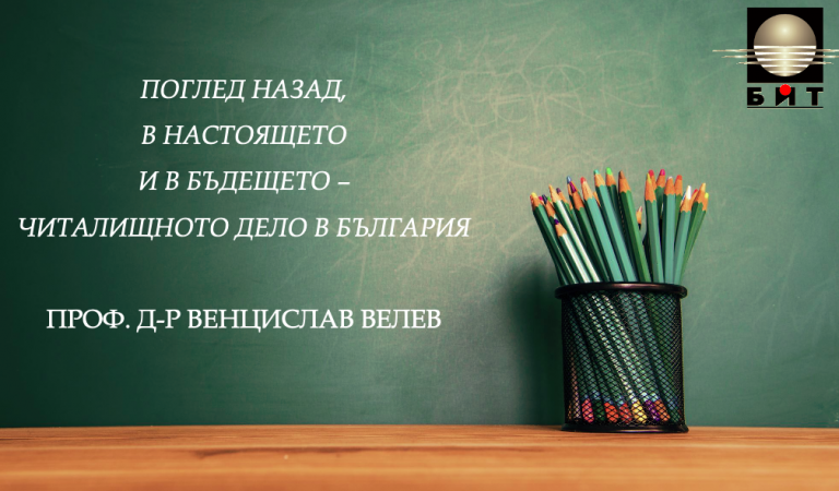 Поглед назад, в настоящето и в бъдещето – читалищното дело в България