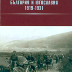 Западните покрайнини. България и Югославия 1919-1931 г.