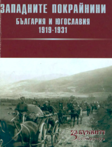 Западните покрайнини. България и Югославия 1919-1931 г.