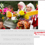 Политики за опазване и популяризиране на нематериалното културно наследство