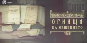 Огнища на бъдещето *