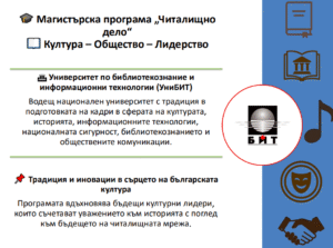 Магистърска програма „Читалищно дело“ – УниБИТ