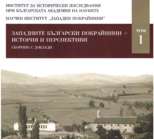 Борба за идентичност: Положението на българите в Западните покрайнини през първите десетилетия на XX в.
