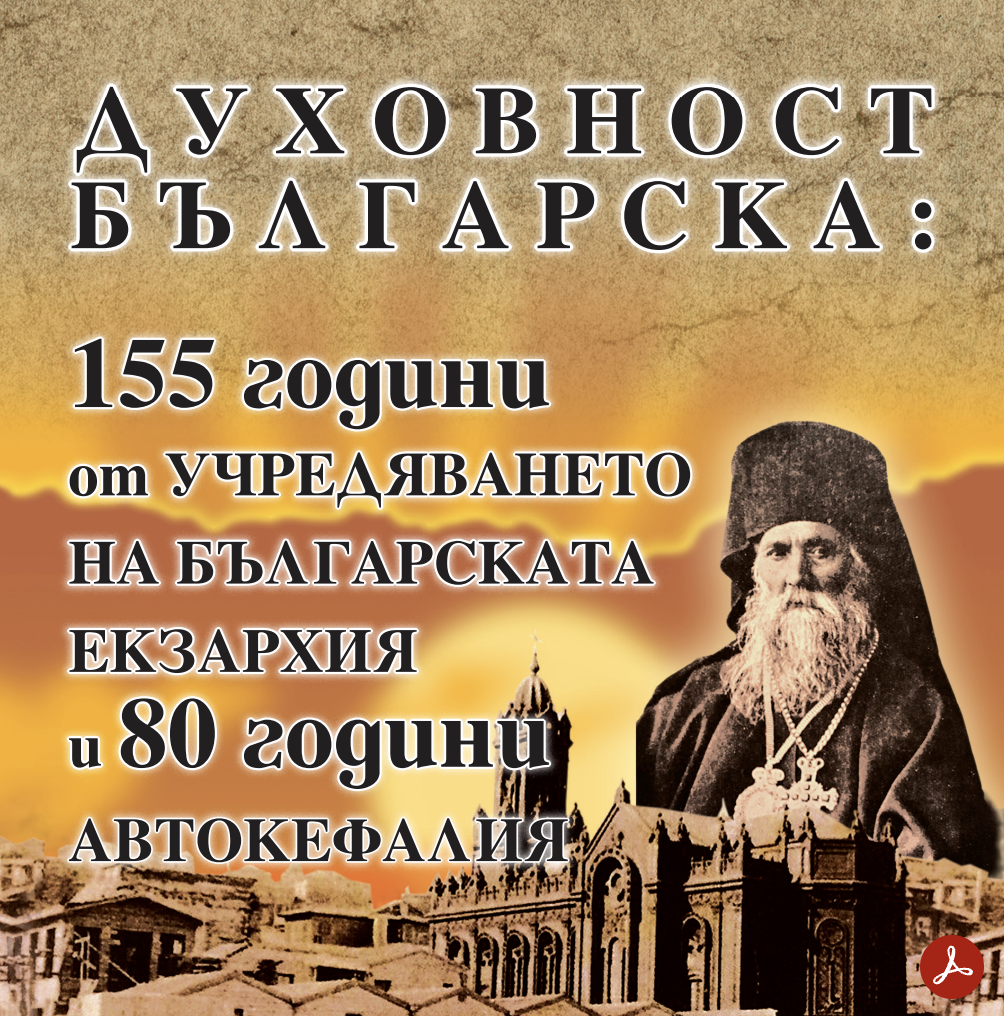 Учредяването на Българската екзархия – пресечна точка с делото на Паисий Хилендарски 